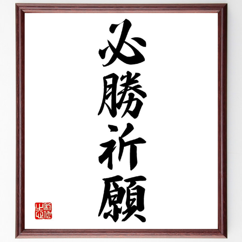 四字熟語「必勝祈願」手書き書道色紙額／受注後の毛筆直筆