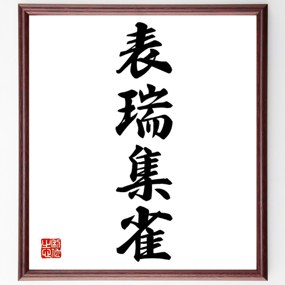 書　色紙　雀百まで踊り忘れず　表装済み 四字熟語「表瑞集雀」手書き書道色紙額／受注後の毛筆直筆（V0186
