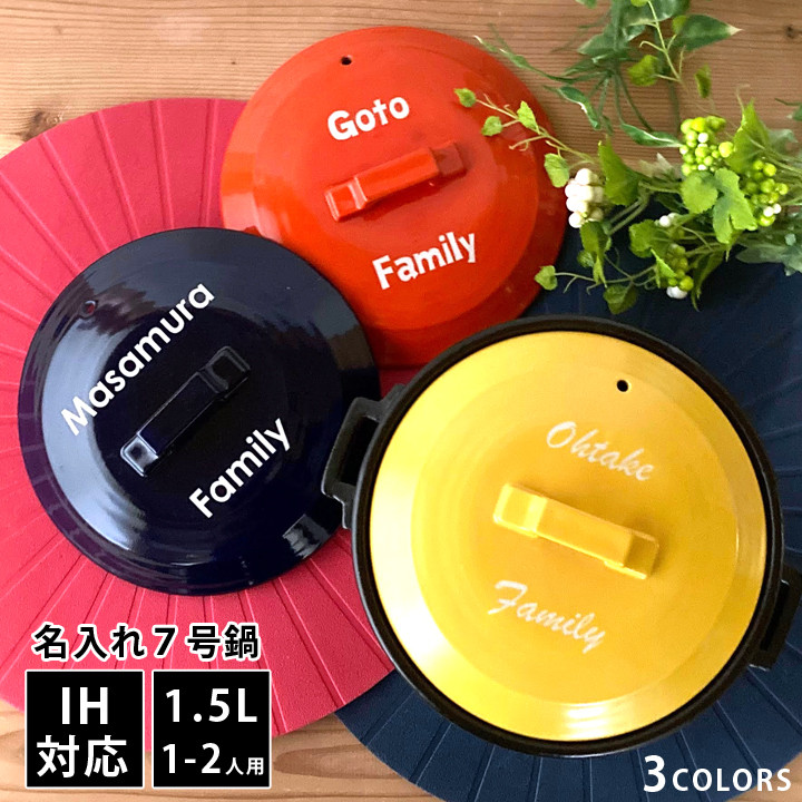 【送料無料】オーダー 名入れ 北欧風 選べる 3Color 土鍋 23cm 7号【最速】（ガス＆IH両対応）SB222