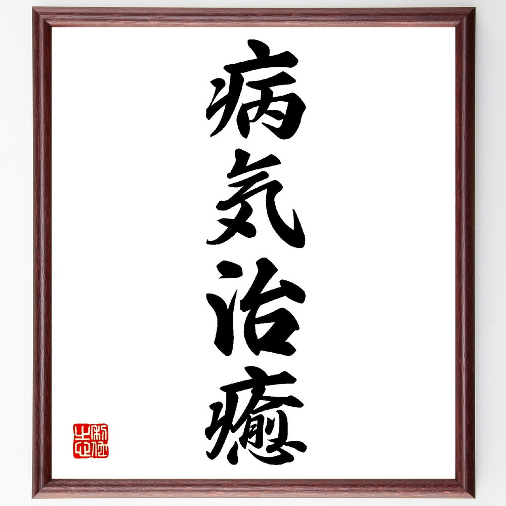 四字熟語「病気治癒」手書き書道色紙額／受注後の毛筆直筆（V0187）