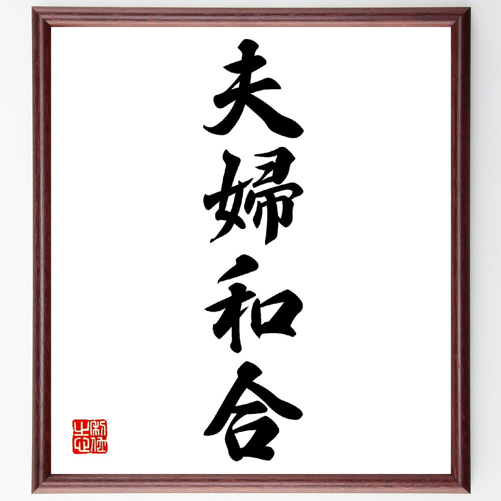 四字熟語「夫婦和合」手書き書道色紙額／受注後の毛筆直筆（V0189）
