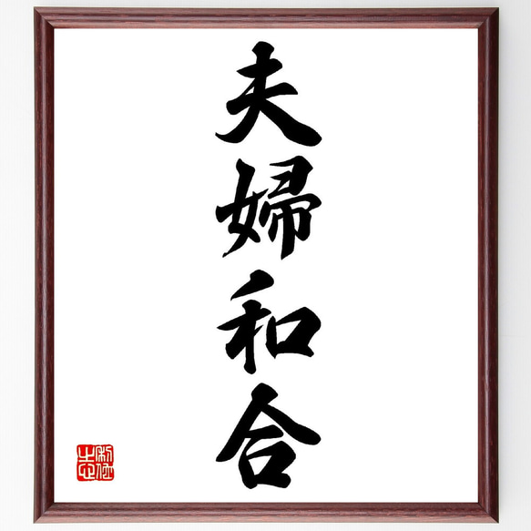琴瑟相和 　夫婦仲が非常に良いことの四字熟語 琴瑟相和 夫婦仲が非常に良いことの四字熟語