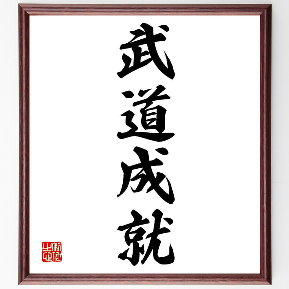 四字熟語「武道成就」手書き書道色紙額／受注後の毛筆直筆（V0190