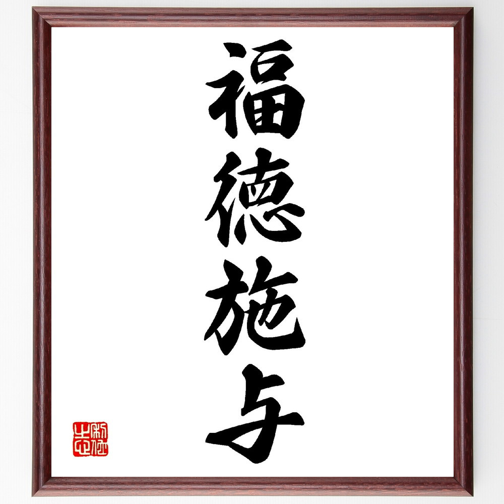 四字熟語「福徳施与」手書き書道色紙額／受注後の毛筆直筆（V0191）