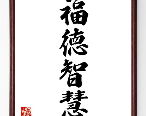 四字熟語「福徳智慧」手書き書道色紙額／受注後の毛筆直筆（V0192