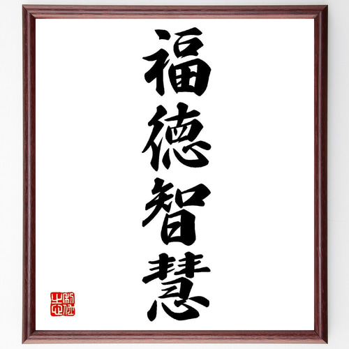 四字熟語「福徳智慧」手書き書道色紙額／受注後の毛筆直筆（V0192