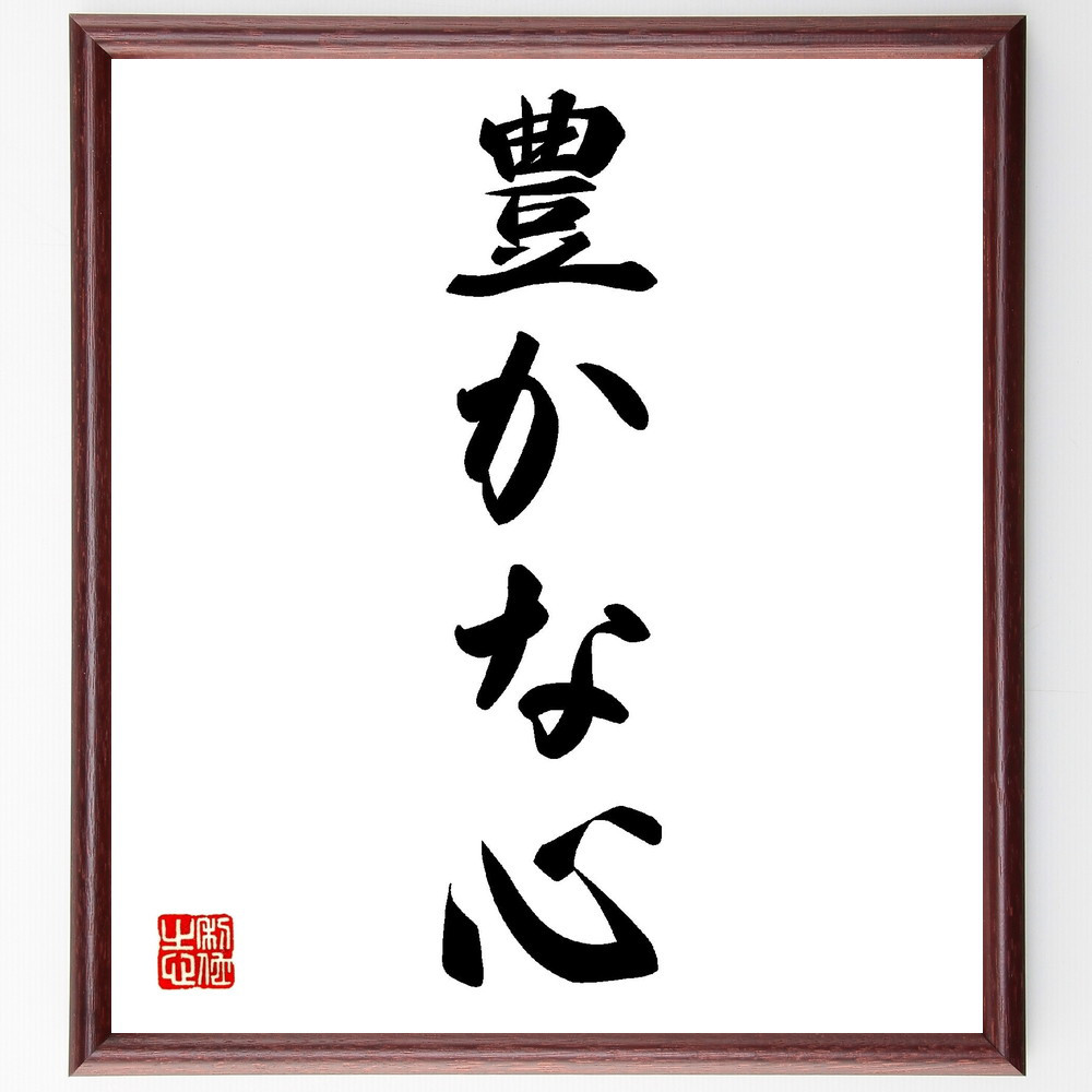 名言「豊かな心」手書き書道色紙額／受注後の毛筆直筆（V0194）