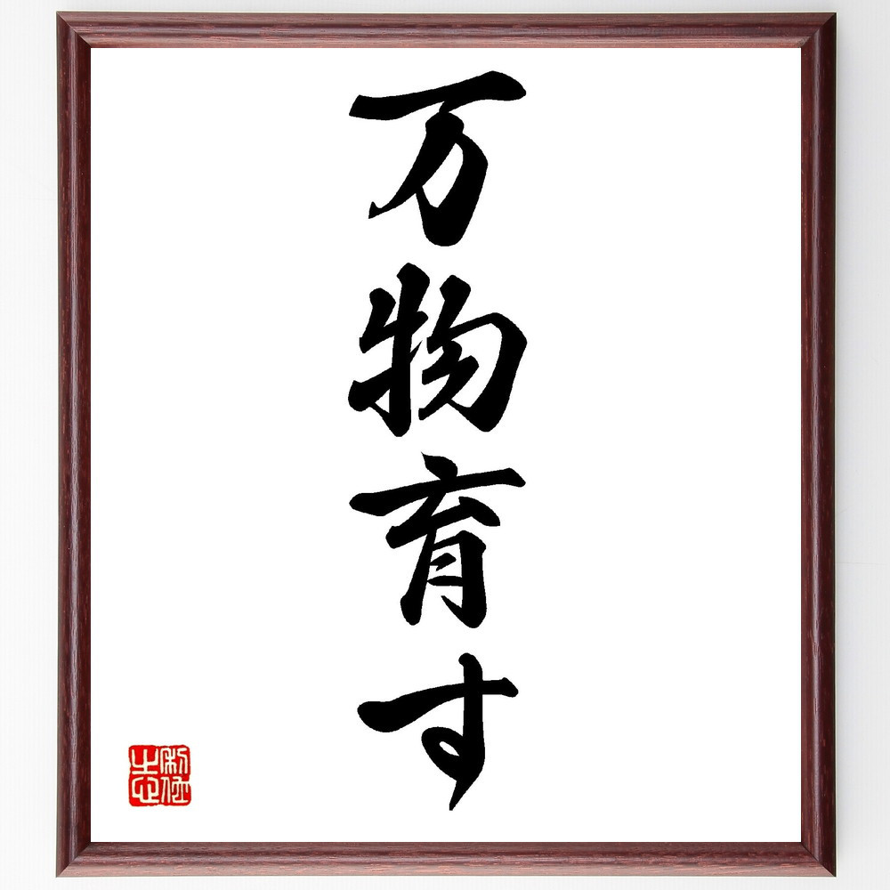 名言「万物育す」手書き書道色紙額／受注後の毛筆直筆（V0196）
