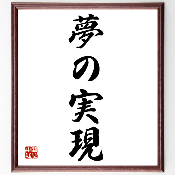 名言「夢の実現」手書き書道色紙額／受注後の毛筆直筆（V0197） 書道