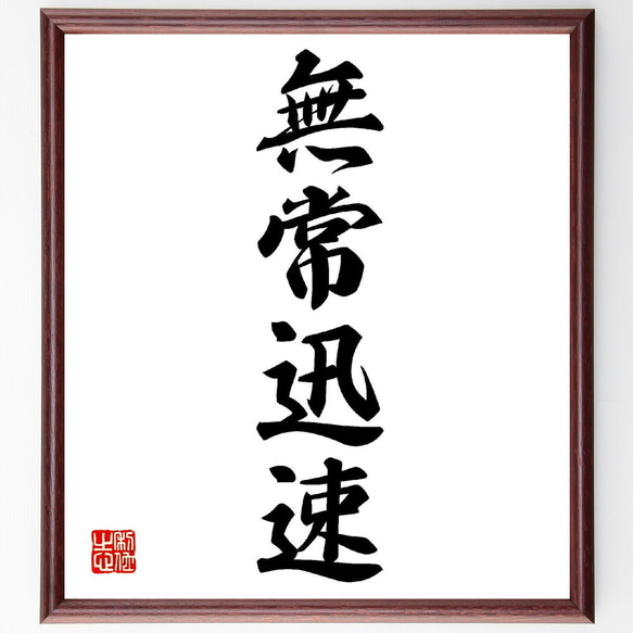 四字熟語「無常迅速」手書き書道色紙額／受注後の毛筆直筆（V0198