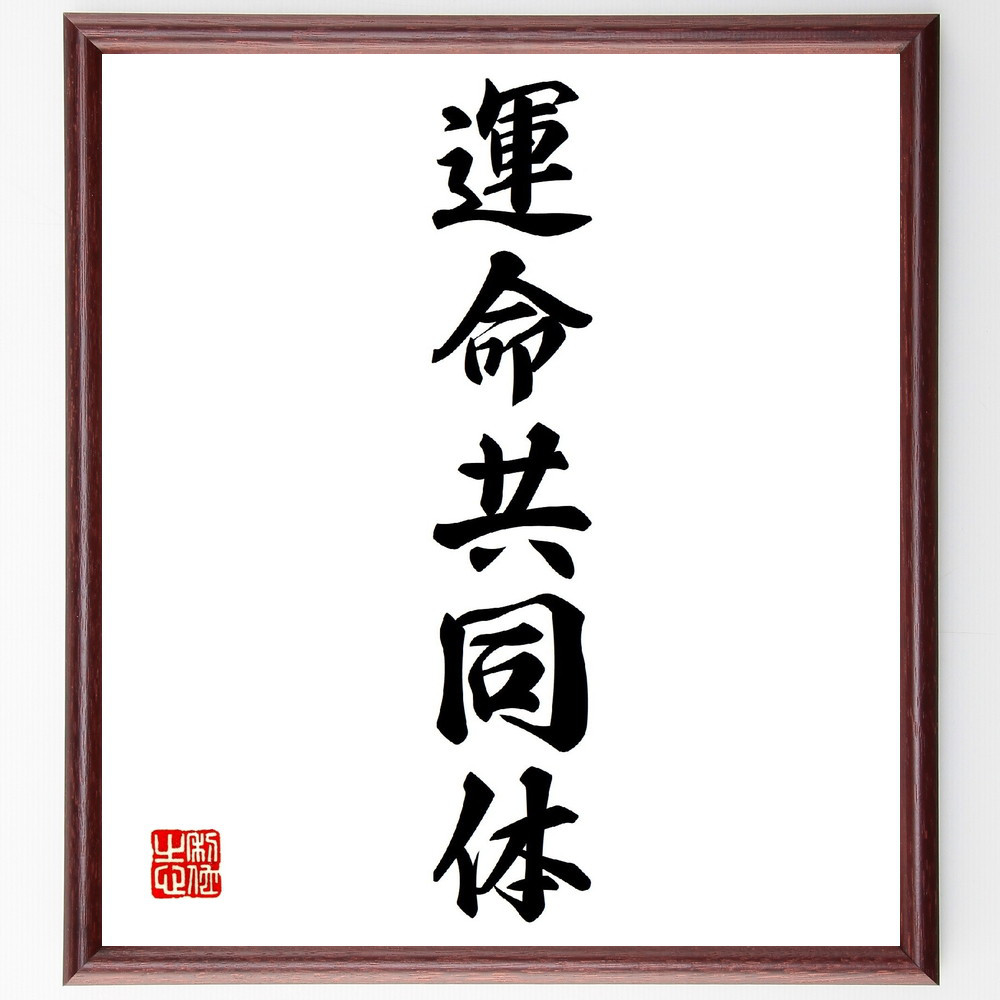 名言「運命共同体」手書き書道色紙額／受注後の毛筆直筆（V0207）