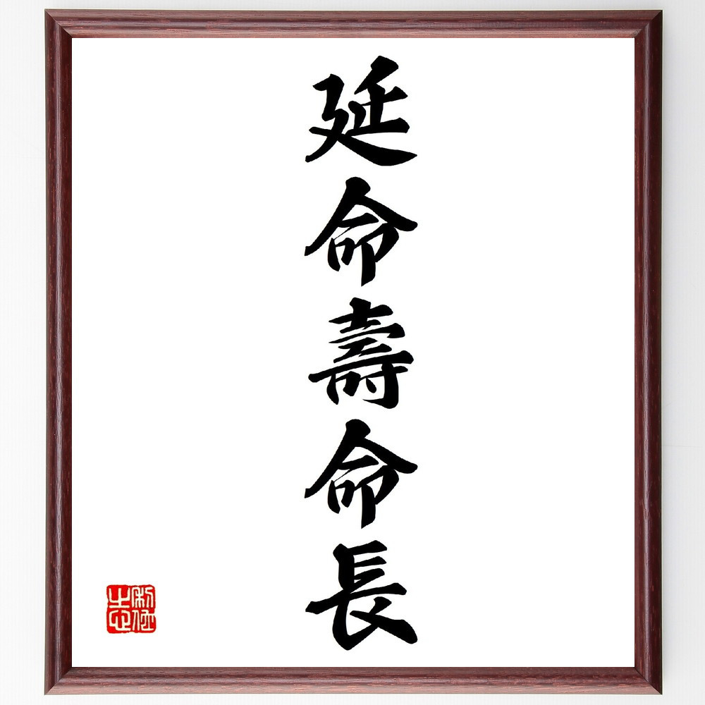 名言「延命壽命長」手書き書道色紙額／受注後の毛筆直筆（V0208）
