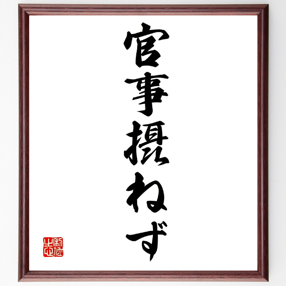 名言「官事摂ねず」手書き書道色紙額／受注後の毛筆直筆（V0210）