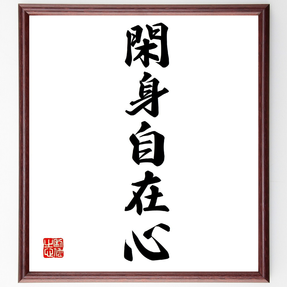 名言「閑身自在心」手書き書道色紙額／受注後の毛筆直筆（V0211）