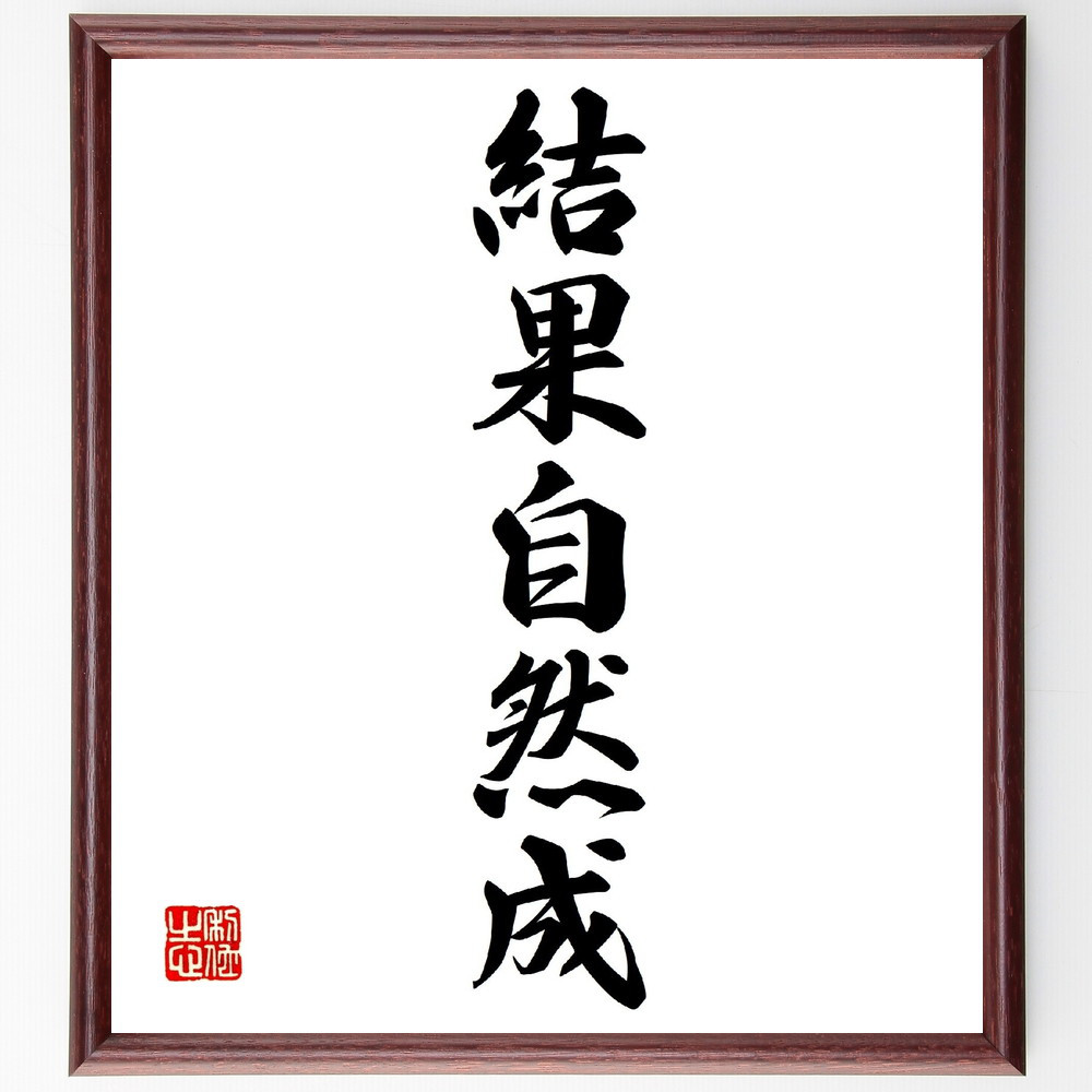 名言「結果自然成」手書き書道色紙額／受注後の毛筆直筆（V0212）