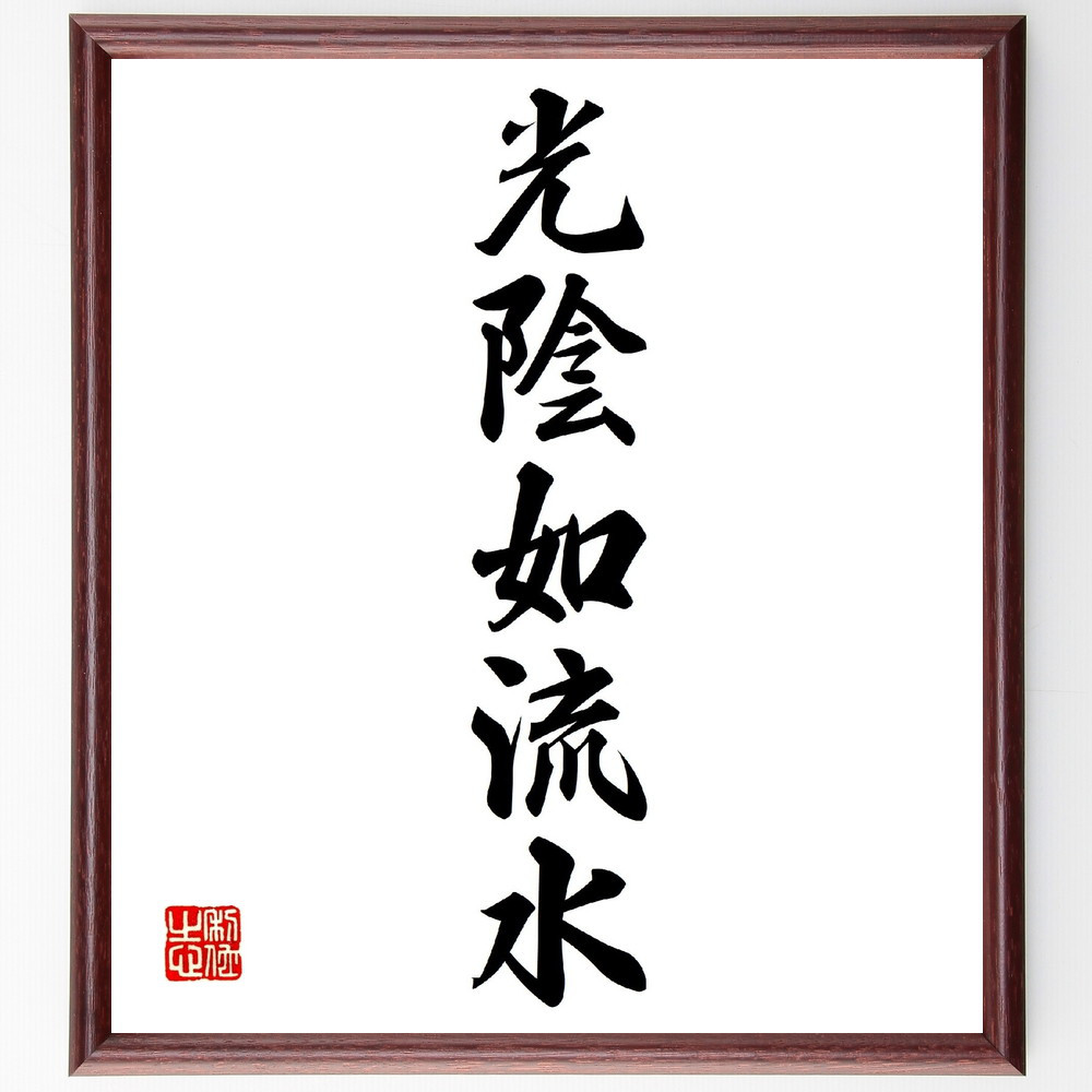 名言「光陰如流水」手書き書道色紙額／受注後の毛筆直筆（V0214）