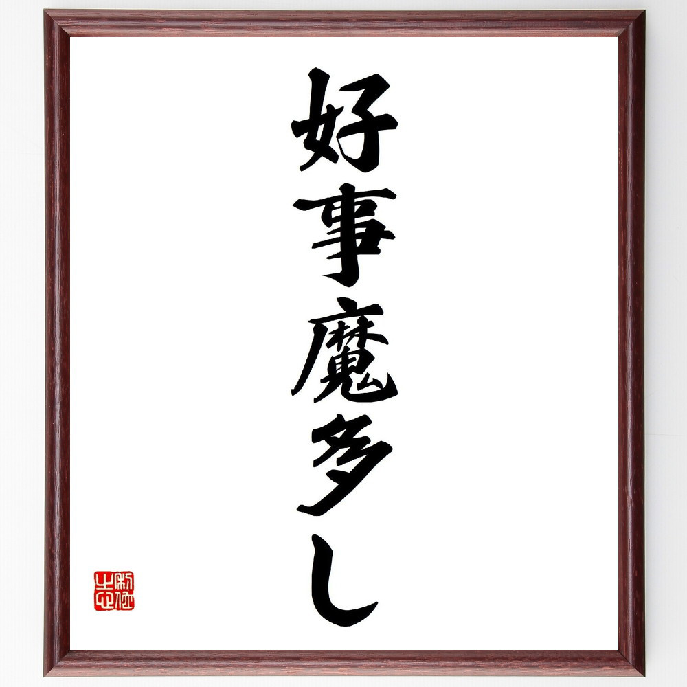 名言「好事魔多し」手書き書道色紙額／受注後の毛筆直筆（V0215）