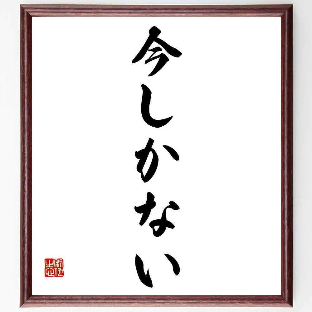 名言「今しかない」手書き書道色紙額／受注後の毛筆直筆（V0216）