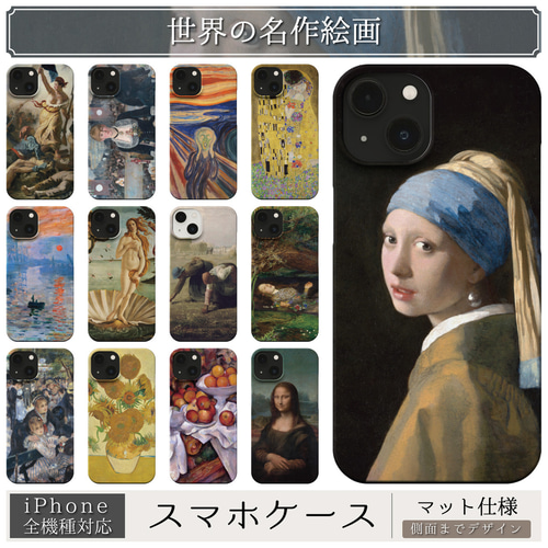 スマホケース / 世界の 名作 絵画 iPhone 全機種対応 モネ マネ