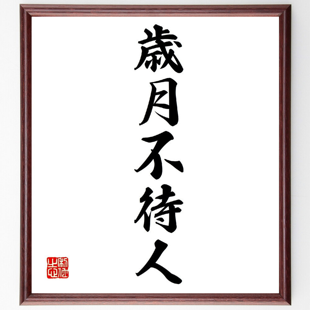 名言「歳月不待人」手書き書道色紙額／受注後の毛筆直筆（V0217）