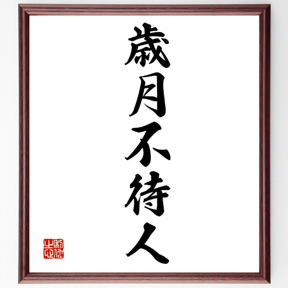 名言「歳月不待人」手書き書道色紙額／受注後の毛筆直筆（V0217） 書道
