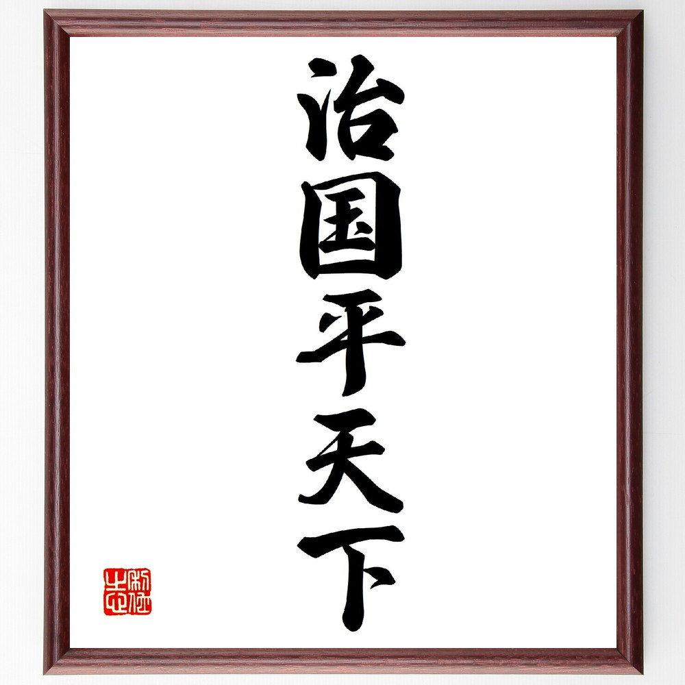 名言「治国平天下」手書き書道色紙額／受注後の毛筆直筆（V0219）