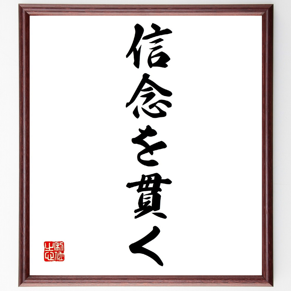 名言「信念を貫く」手書き書道色紙額／受注後の毛筆直筆（V0223）