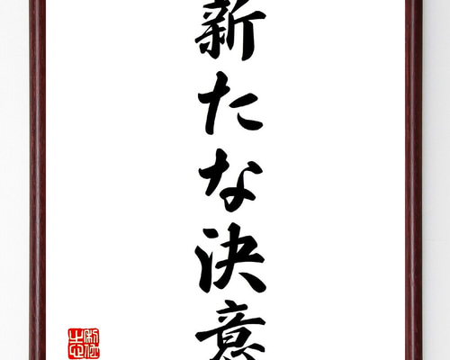 臨書　色紙　心正しければ筆正し　表装済み 四字熟語「協心戮力」手書き書道色紙額／受注後の毛筆直筆（Z0997