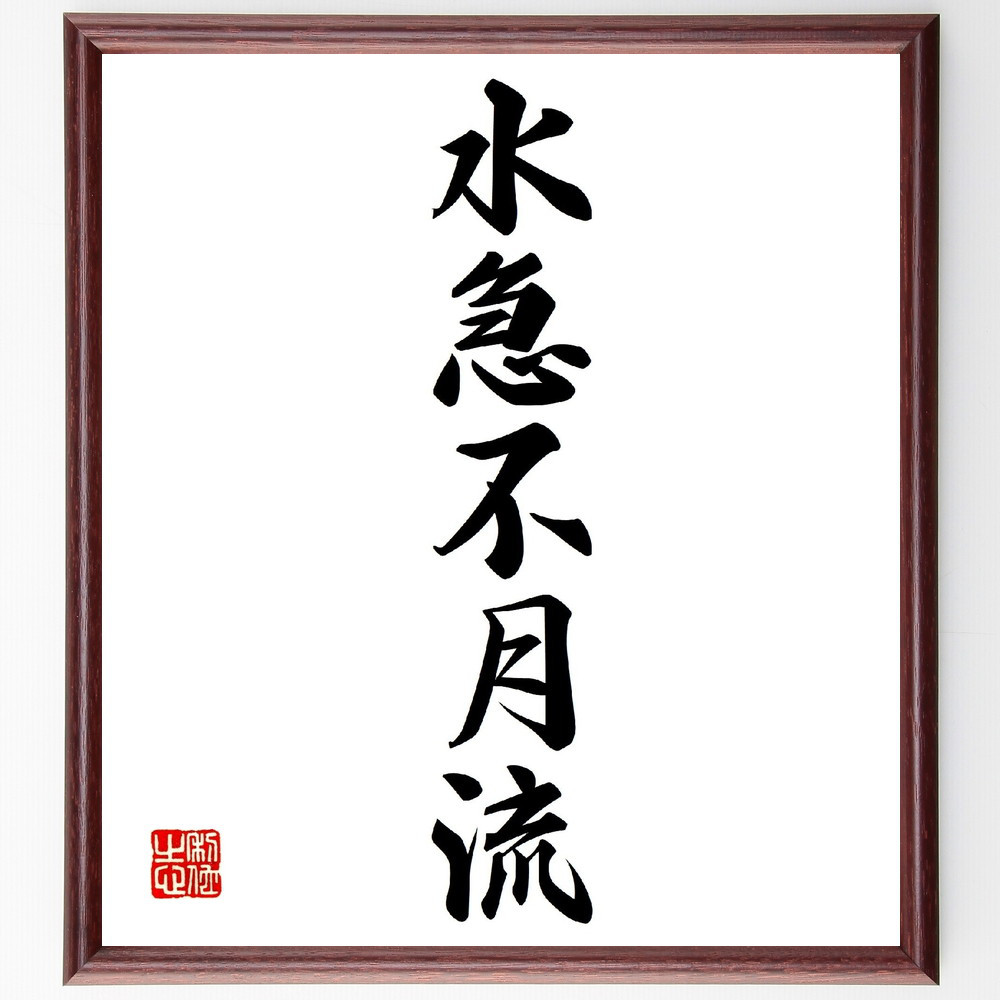 名言「水急不月流」手書き書道色紙額／受注後の毛筆直筆（V0228）