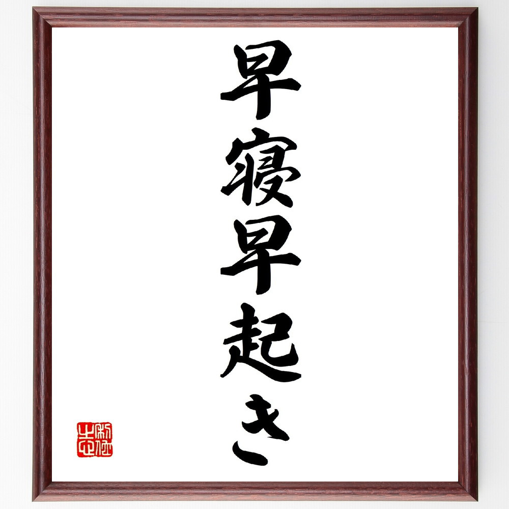 名言「早寝早起き」手書き書道色紙額／受注後の毛筆直筆（V0231）