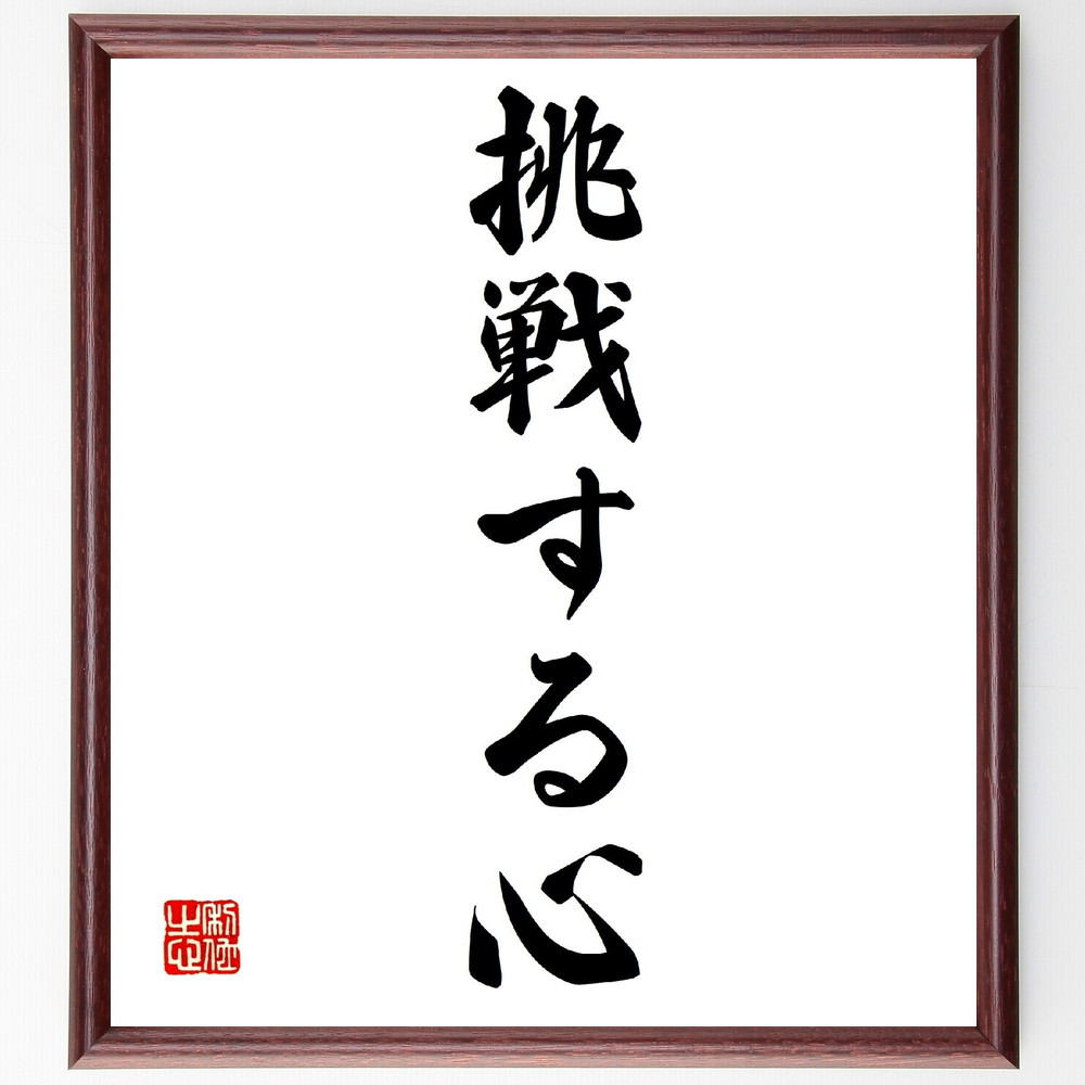 名言「挑戦する心」手書き書道色紙額／受注後の毛筆直筆（V0234）