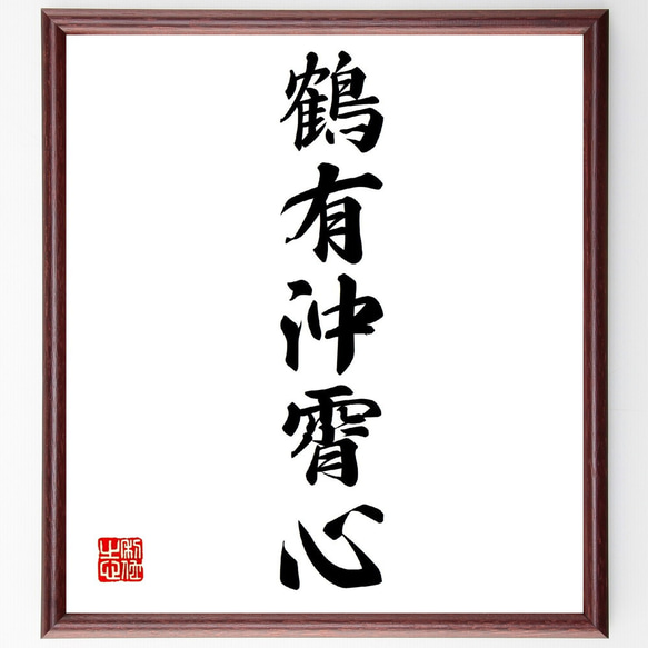 名言「鶴有沖霄心」手書き書道色紙額／受注後の毛筆直筆（V0235） 書道