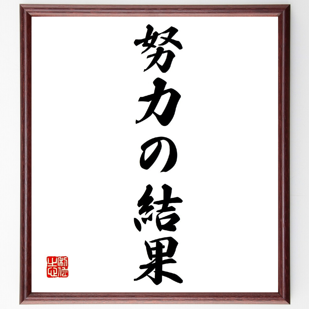 名言「努力の結果」手書き書道色紙額／受注後の毛筆直筆（V0236）