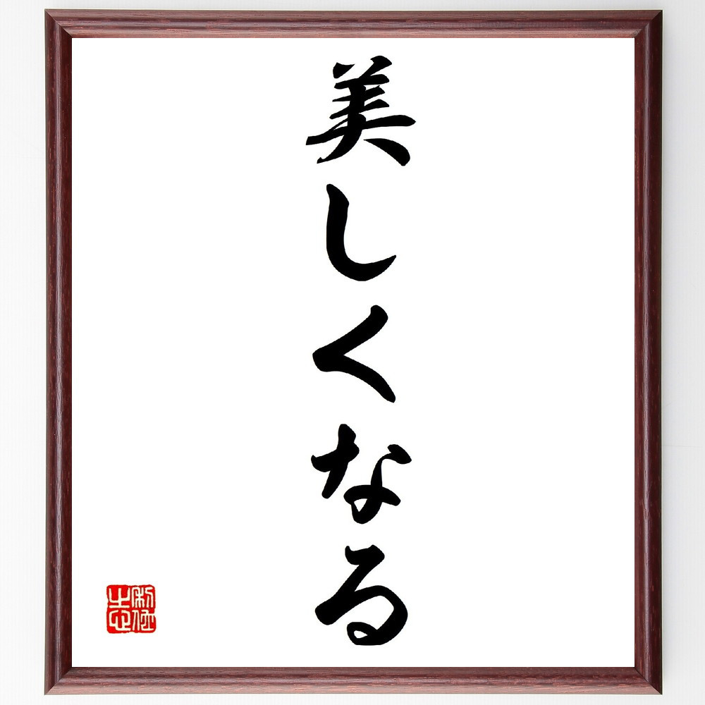 名言「美しくなる」手書き書道色紙額／受注後の毛筆直筆（V0238）