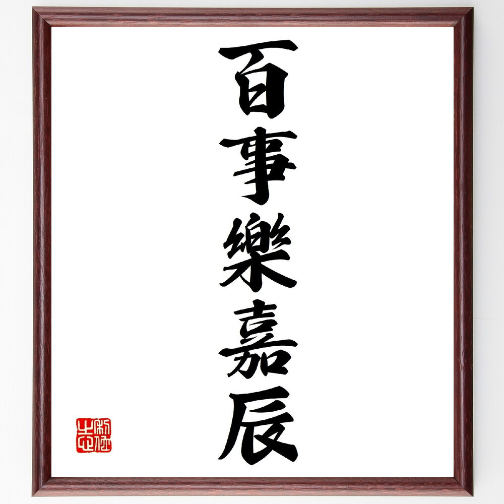 名言「百事樂嘉辰」手書き書道色紙額／受注後の毛筆直筆（V0239）