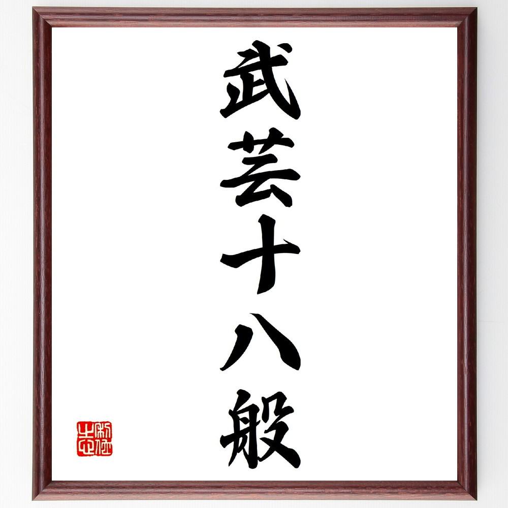 名言「武芸十八般」手書き書道色紙額／受注後の毛筆直筆（V0241）