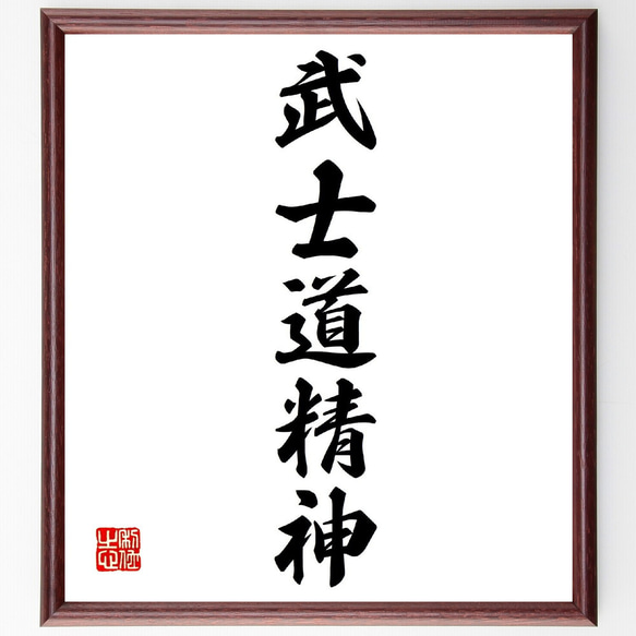 名言「武士道精神」額付き書道色紙／受注後直筆（V0242） 人気・おすすめ｜省スペース設計・旅行向けにおすすめ お得商品 プライバシー配送 翌日お届け対応