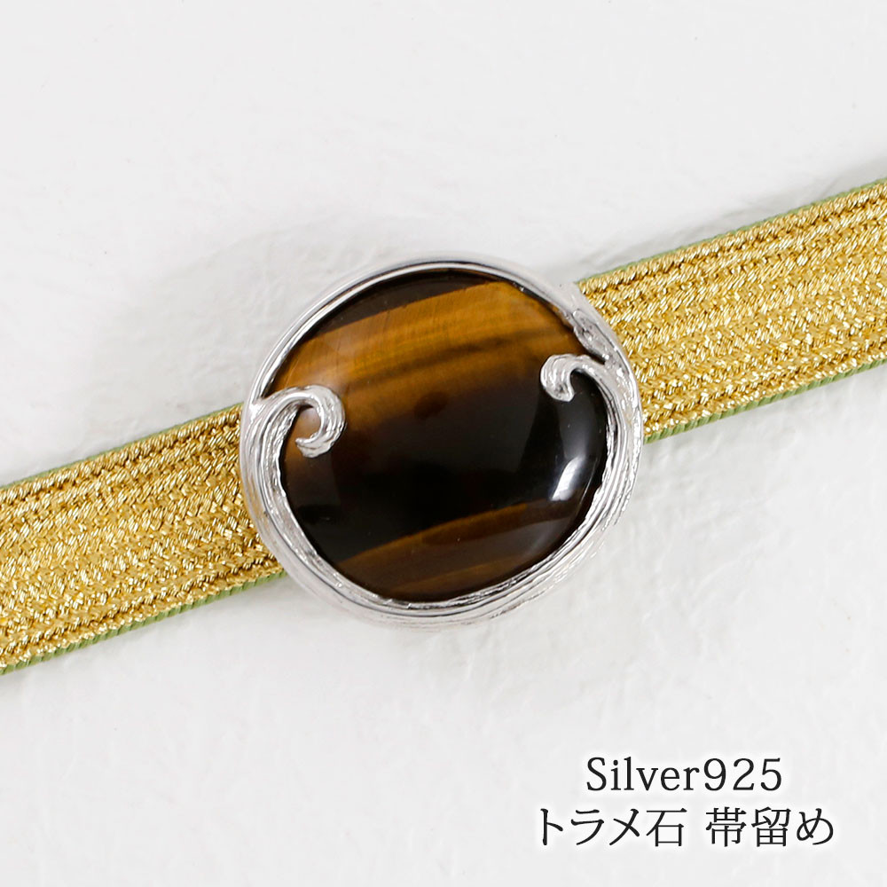天然石 トラメ石 シルバー925 帯留め 日本製 90013-031