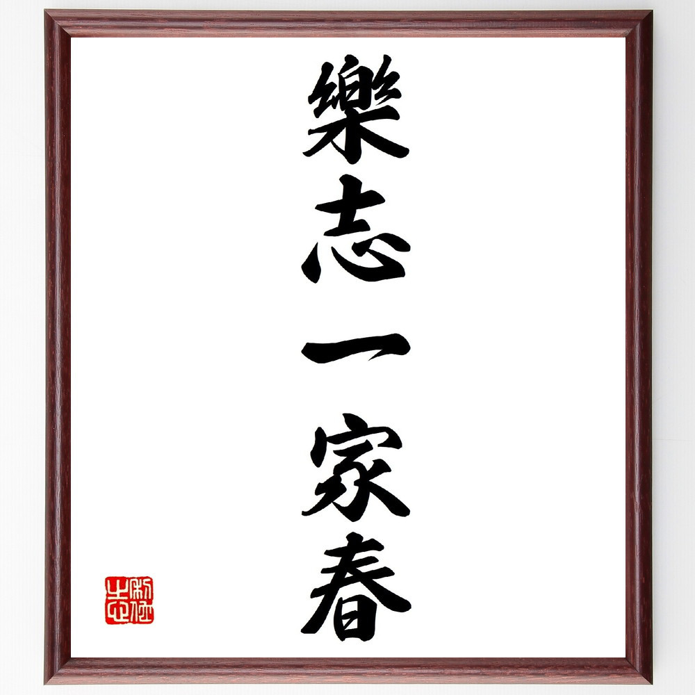 名言「樂志一家春」手書き書道色紙額／受注後の毛筆直筆（V0248）