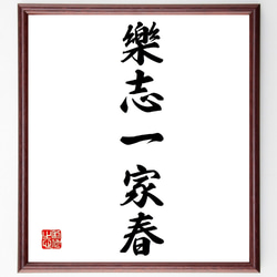 名言「樂志一家春」手書き書道色紙額／受注後の毛筆直筆（V0248） 書道