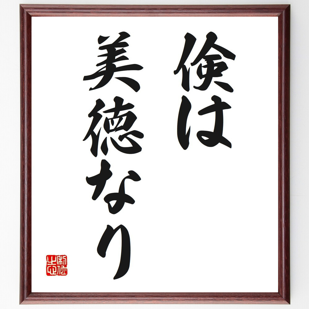 名言「倹は美徳なり」手書き書道色紙額／受注後の毛筆直筆（V0253）