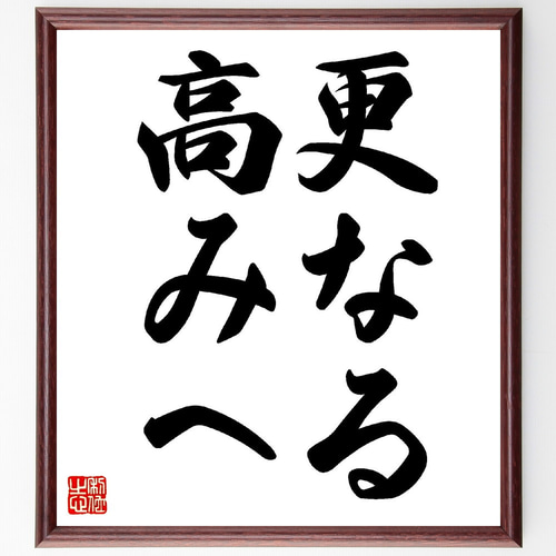 名言「更なる高みへ」手書き書道色紙額／受注後の毛筆直筆（V0256