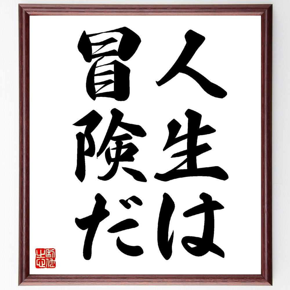 名言「人生は冒険だ」手書き書道色紙額／受注後の毛筆直筆（V0257）