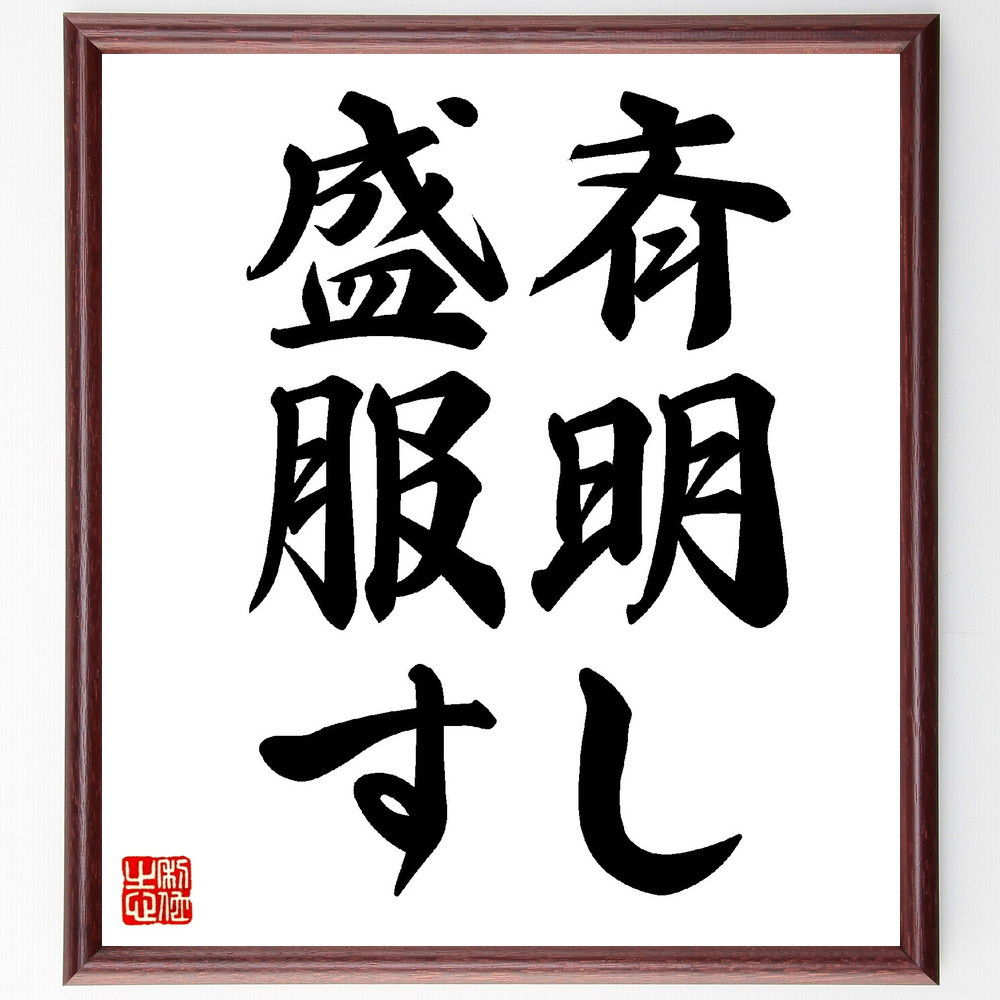名言「斉明し盛服す」手書き書道色紙額／受注後の毛筆直筆（V0258）