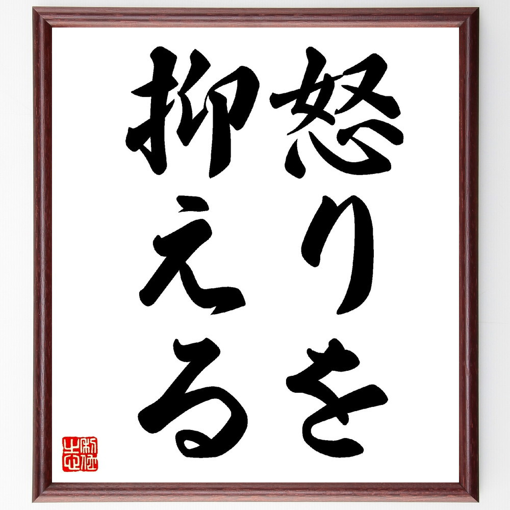名言「怒りを抑える」手書き書道色紙額／受注後の毛筆直筆（V0260）
