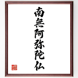 名言「南無阿弥陀仏」手書き書道色紙額／受注後の毛筆直筆（V0261