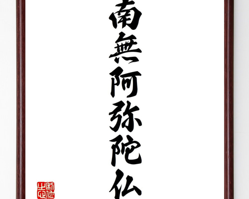 南無阿弥陀仏 書道作品 大判額装