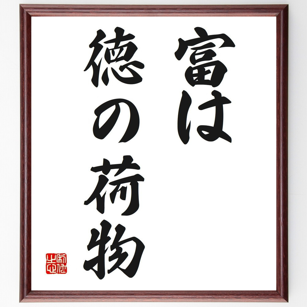 名言「富は徳の荷物」手書き書道色紙額／受注後の毛筆直筆（V0262）