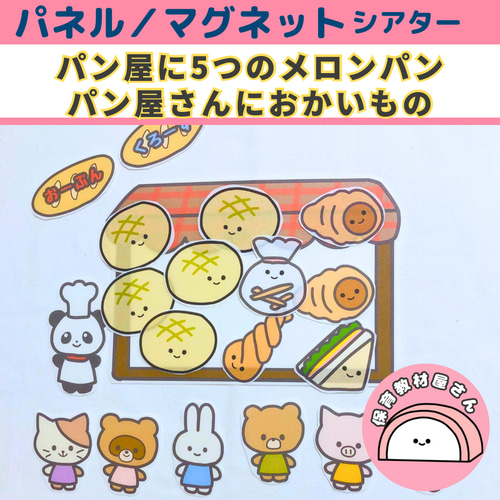 【確認用】保育教材 マグネットシアター(BAKERYセット) Amazon.co.jp: 再販保育教材⑥マグネットシアター(BAKERYセット