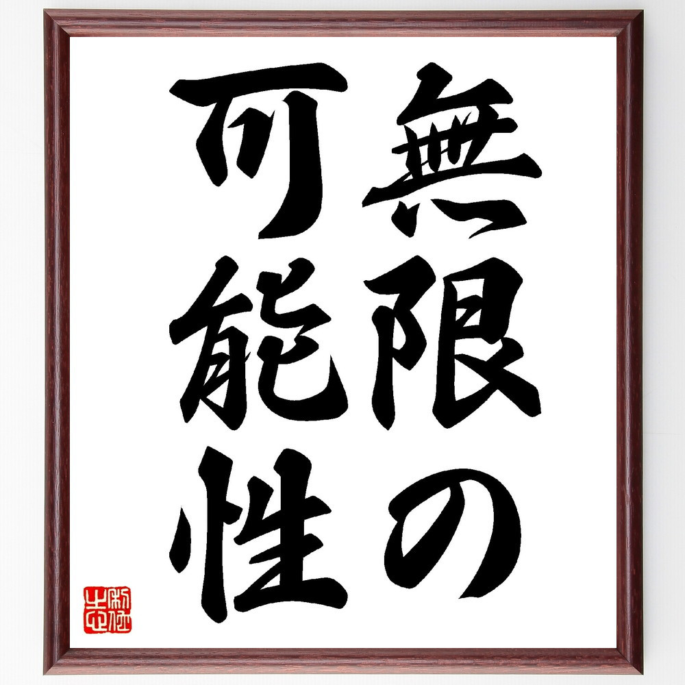 名言「無限の可能性」手書き書道色紙額／受注後の毛筆直筆（V0263）